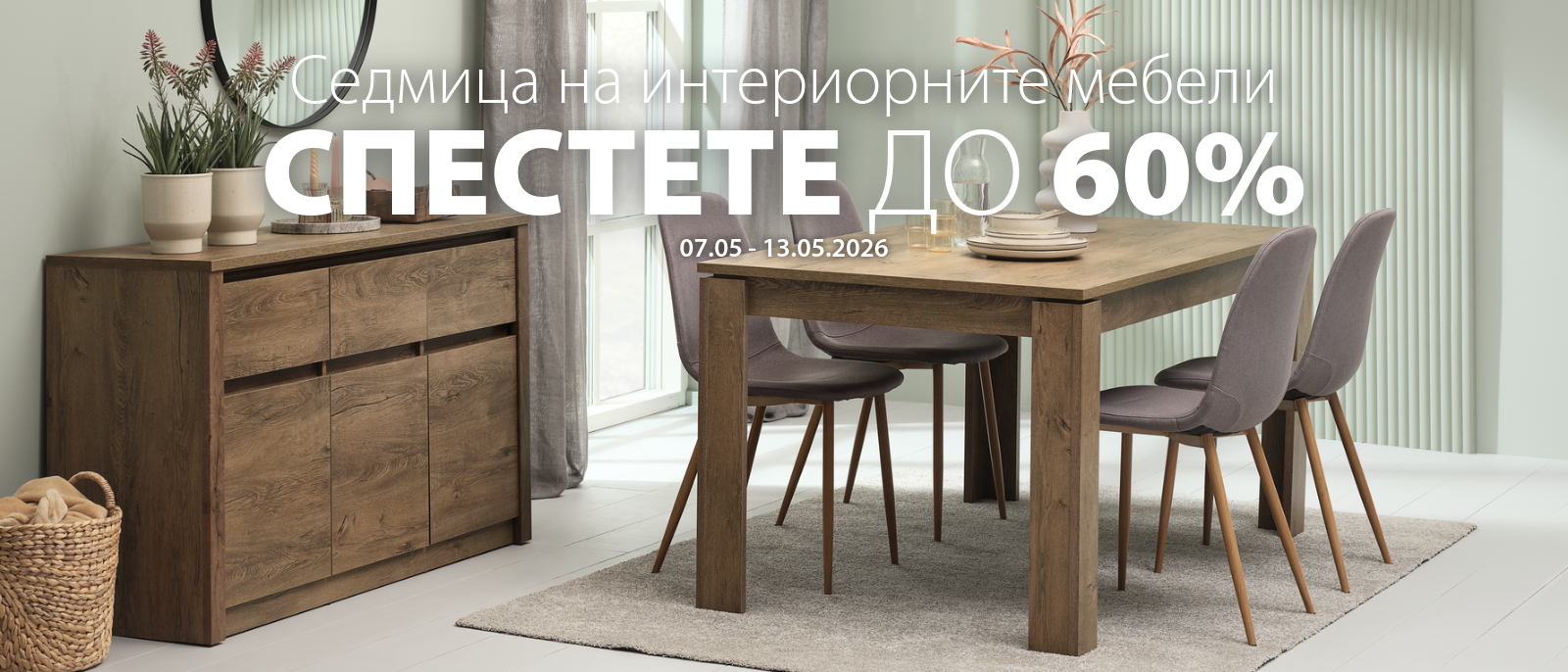 Седмица на интериорните мебели - Спестете до 60%