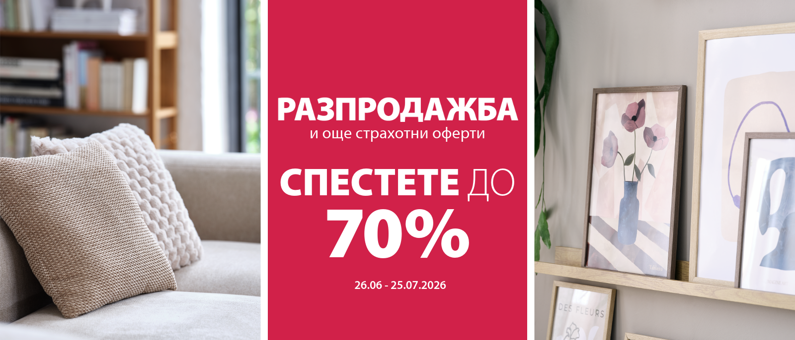 Лятна разпродажба - Спестете до 70%