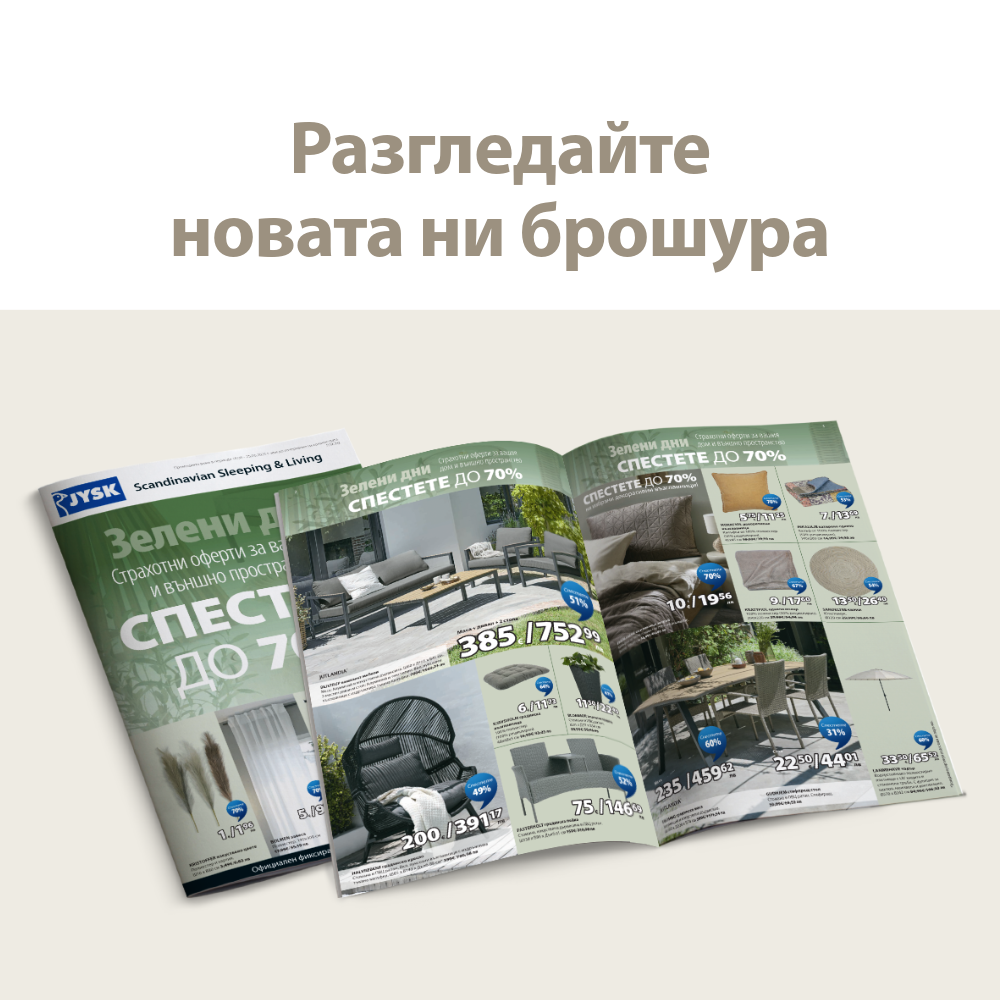 Разгледайте нашата брошура