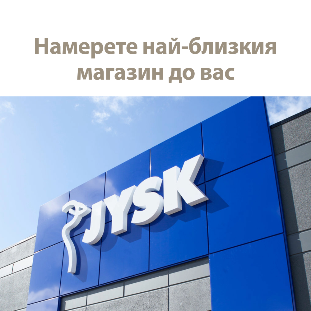 Намерете най-близкия магазин до вас