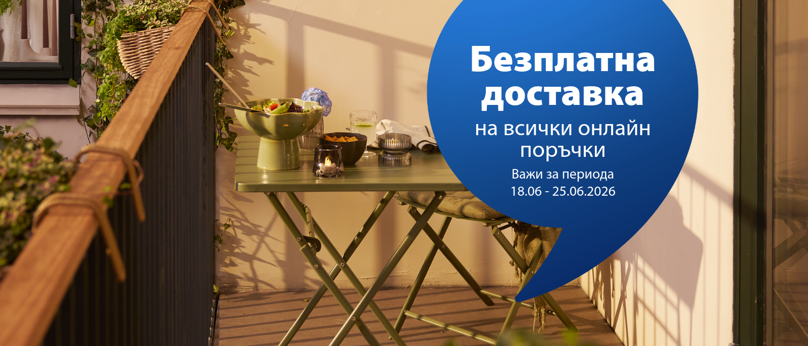 Безплатна доставка на всички онлайн поръчки в периода 18.06 - 25.06.2026 Безплатна доставка на всички онлайн поръчки в периода 18.06 - 25.06.2026