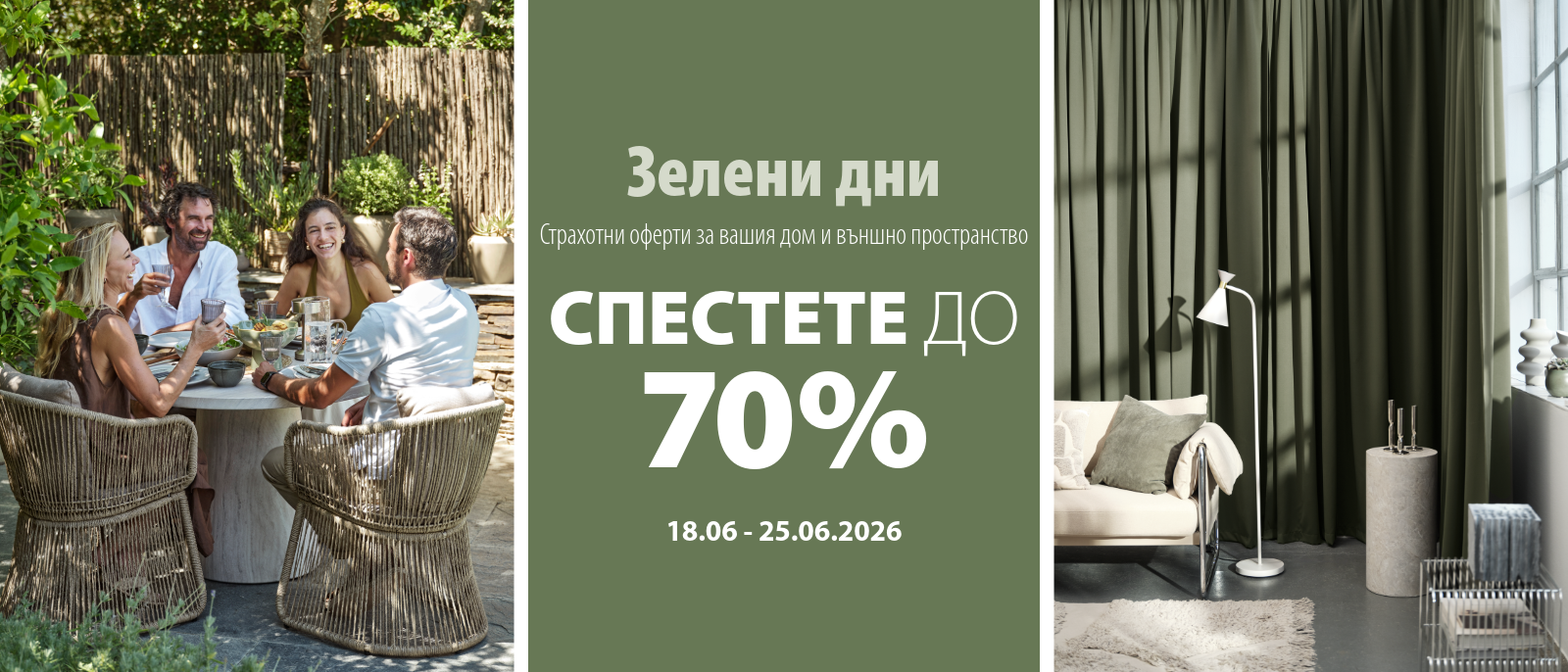 Зелени дни - Спестете до 70% Зелени дни - Спестете до 70%