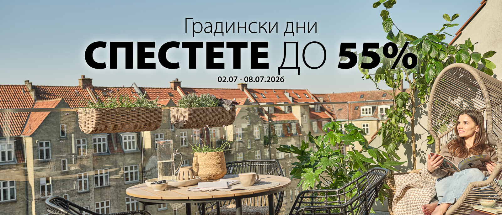Градински дни - Спестете до 55%