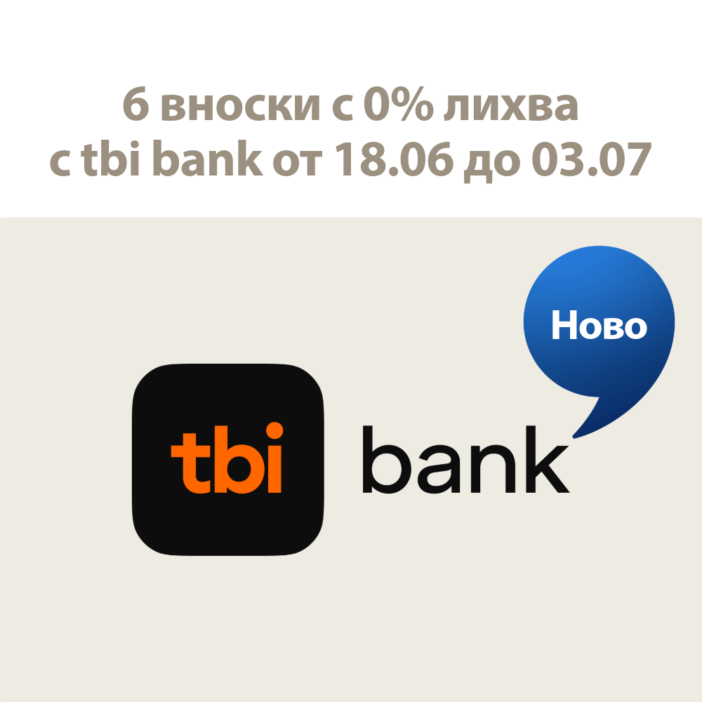 Специална оферта: 6 вноски с 0% лихва с tbi bank