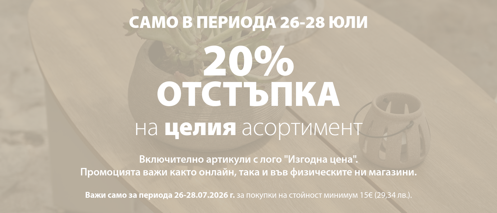 20% отстъпка на целия асортимент в периода 26-28 юли