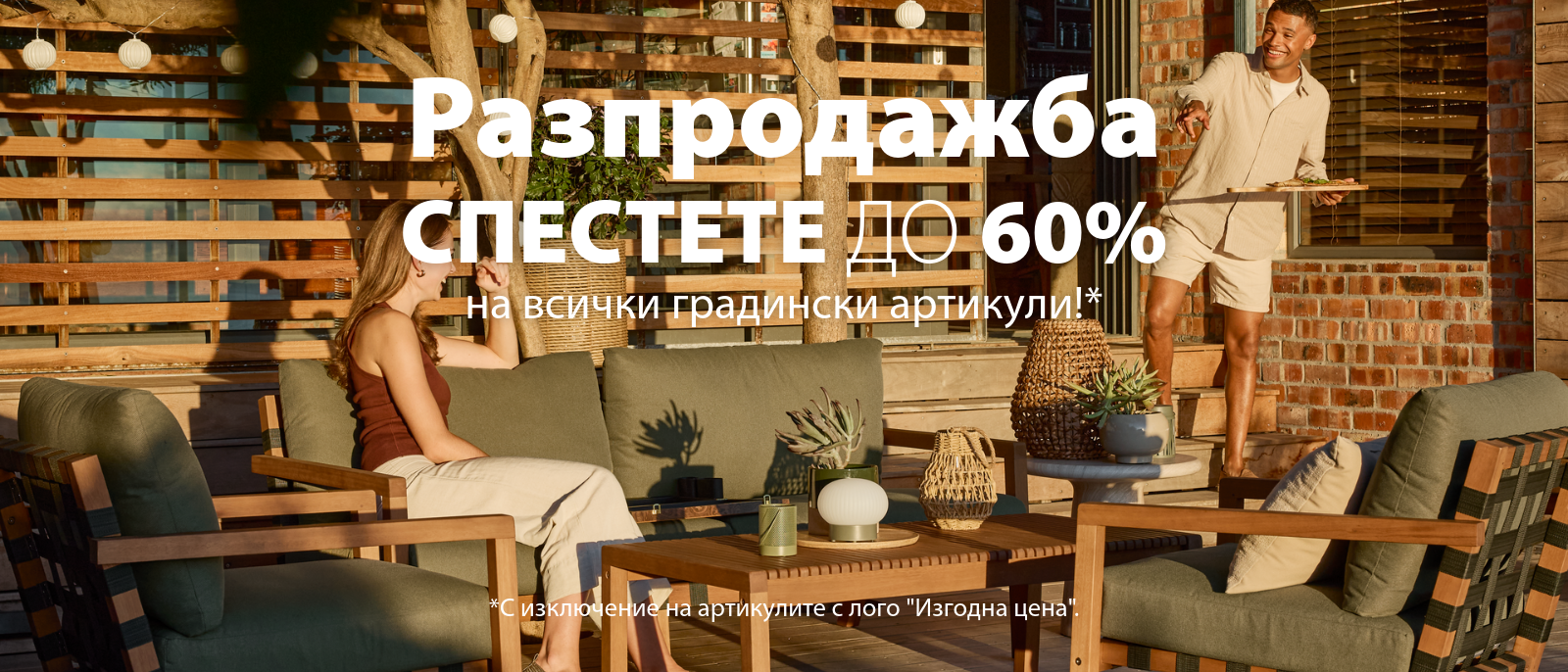 Градинска разпродажба - Спестете до 60% на всички* градински артикули