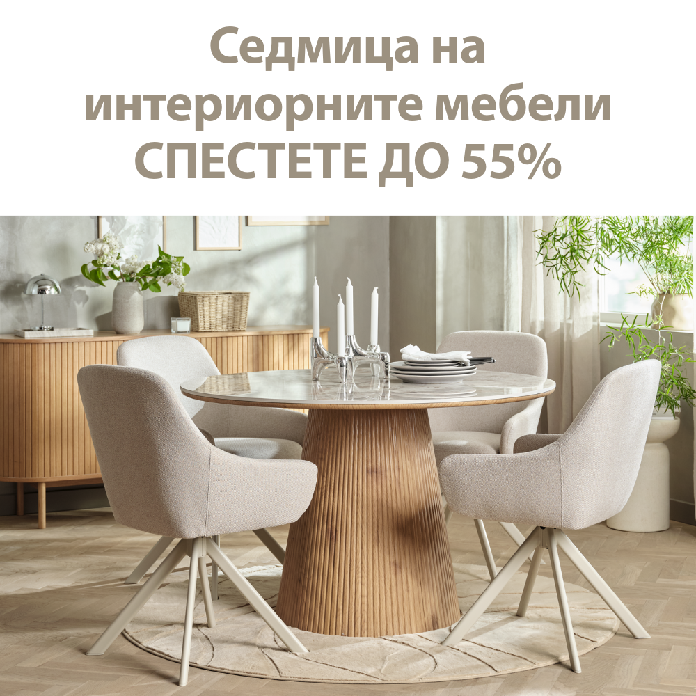 Седмица на интериорните мебели - Спестете до 55%