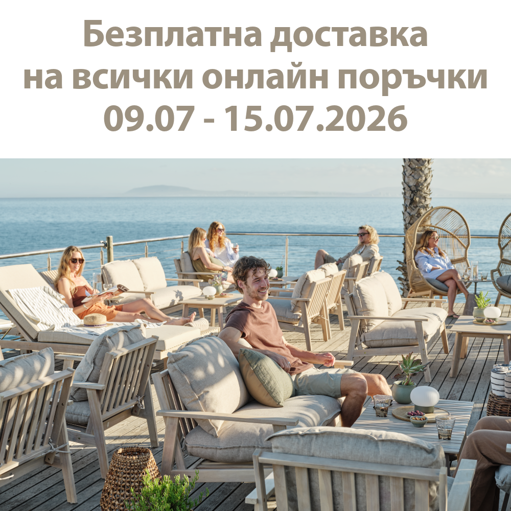 Безплатна доставка на всички онлайн поръчки в периода 09.07 - 15.07.2026
