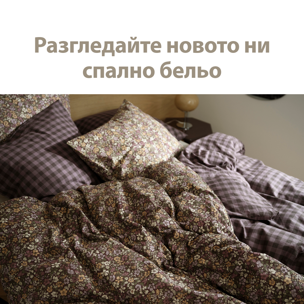 Разгледайте новото ни спално бельо