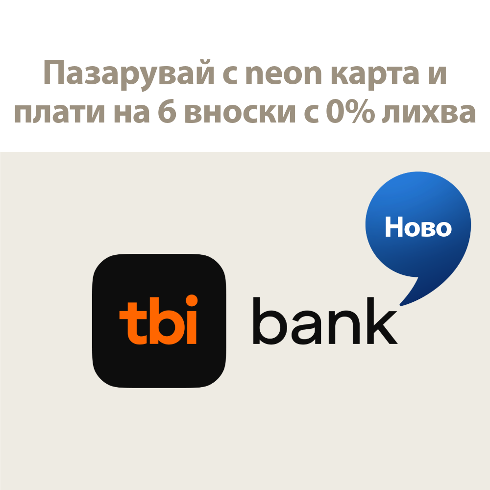 Пазатувай с neon карта и плати на 6 вноски с 0% лихва