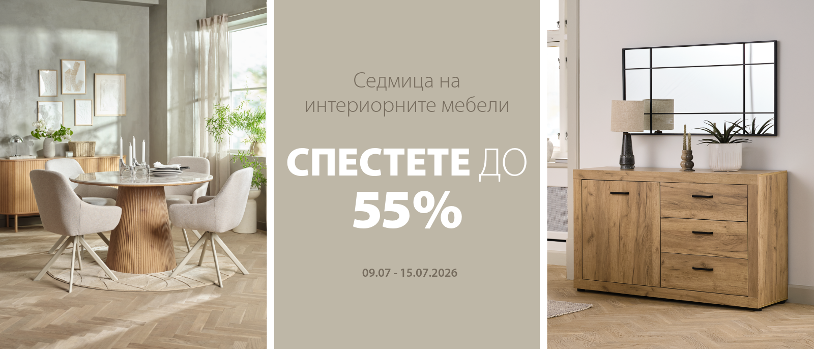 Седмица на интериорните мебели - Спестете до 55% Седмица на интериорните мебели - Спестете до 55%