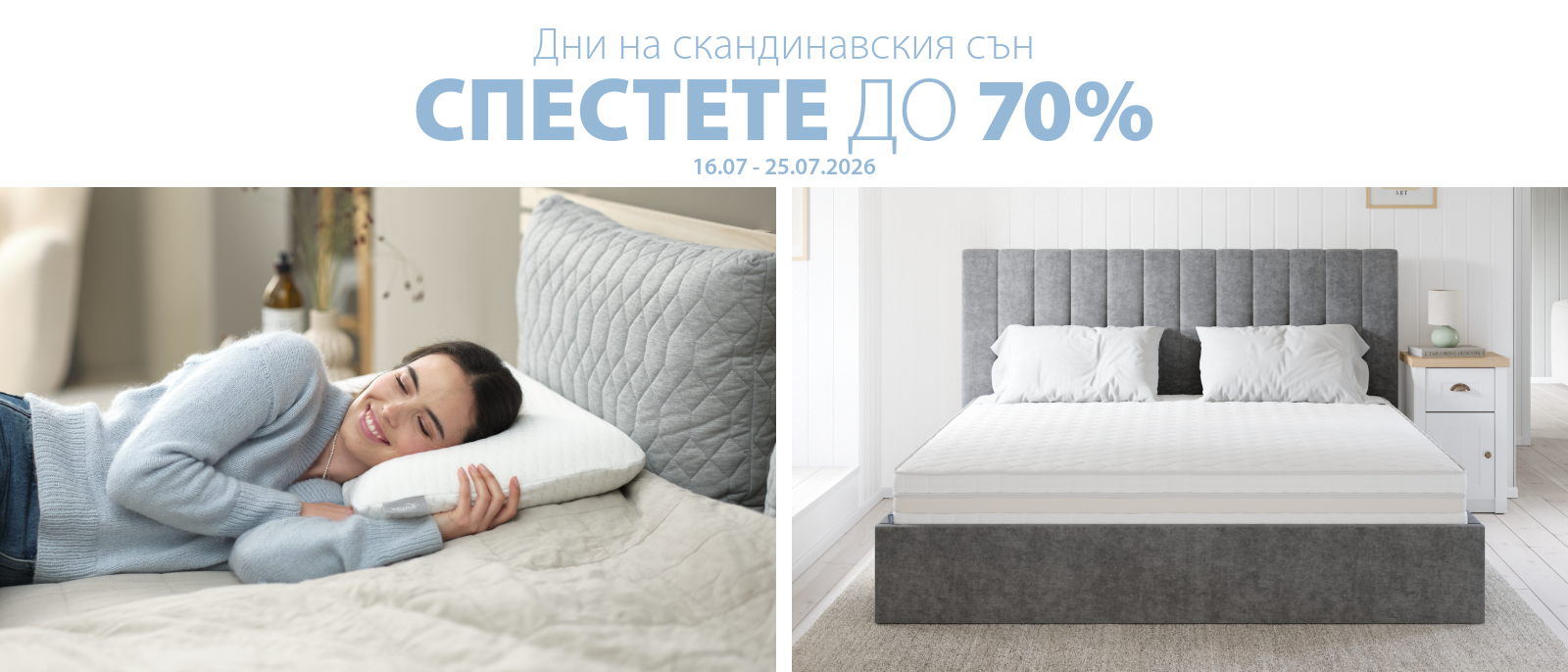 Дни на скандинавския сън - Спестете до 70%