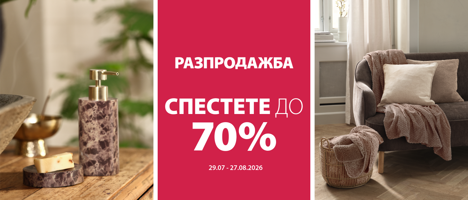 Разпродажба и още страхотни оферти - Спестете до 70%