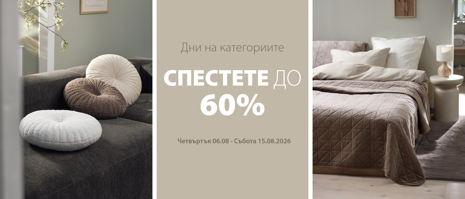 Дни на категориите - Спестете до 60%