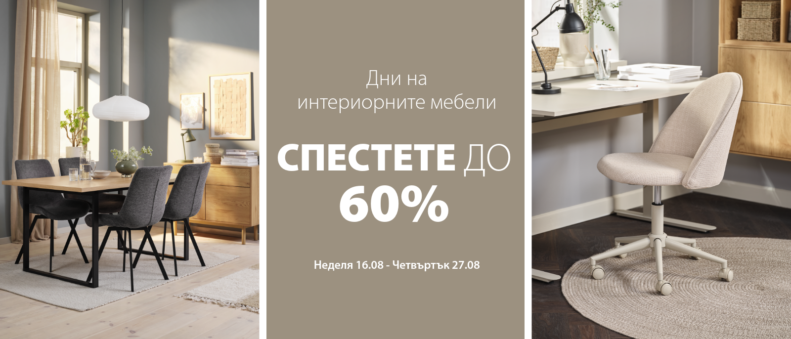Дни на интериорните мебели - Спестете до 60%