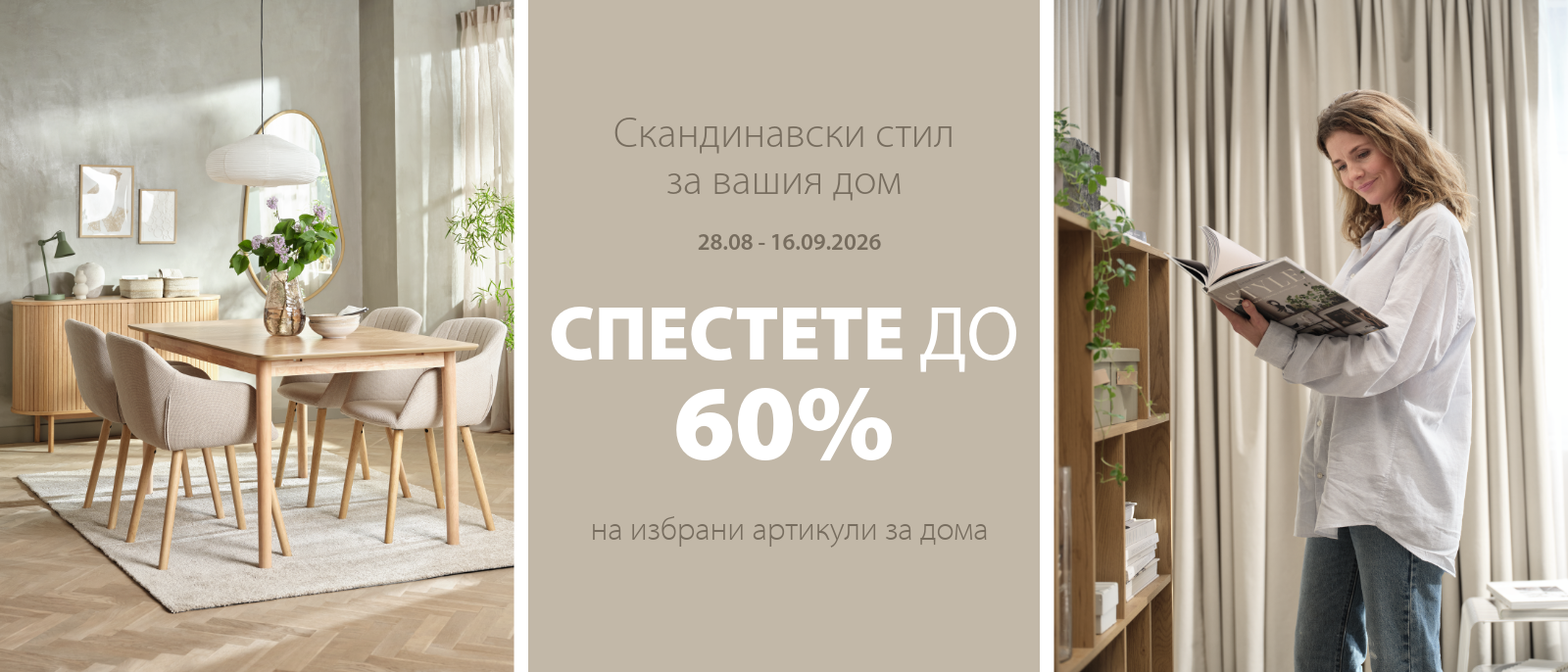 Скандинавски стил за вашия дом - Спестете до 60%