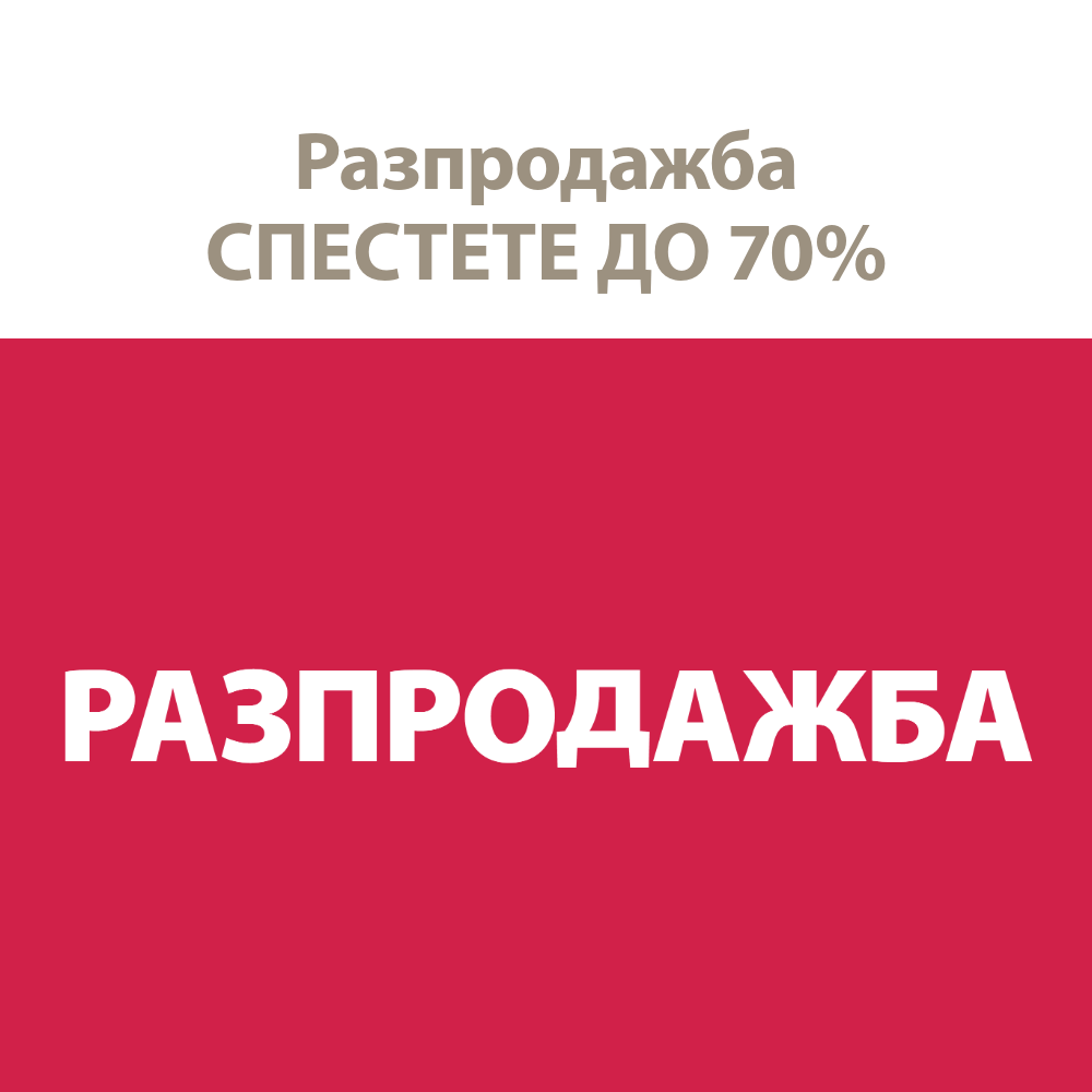 Разпродажба и още страхотни оферти - Спестете до 70%