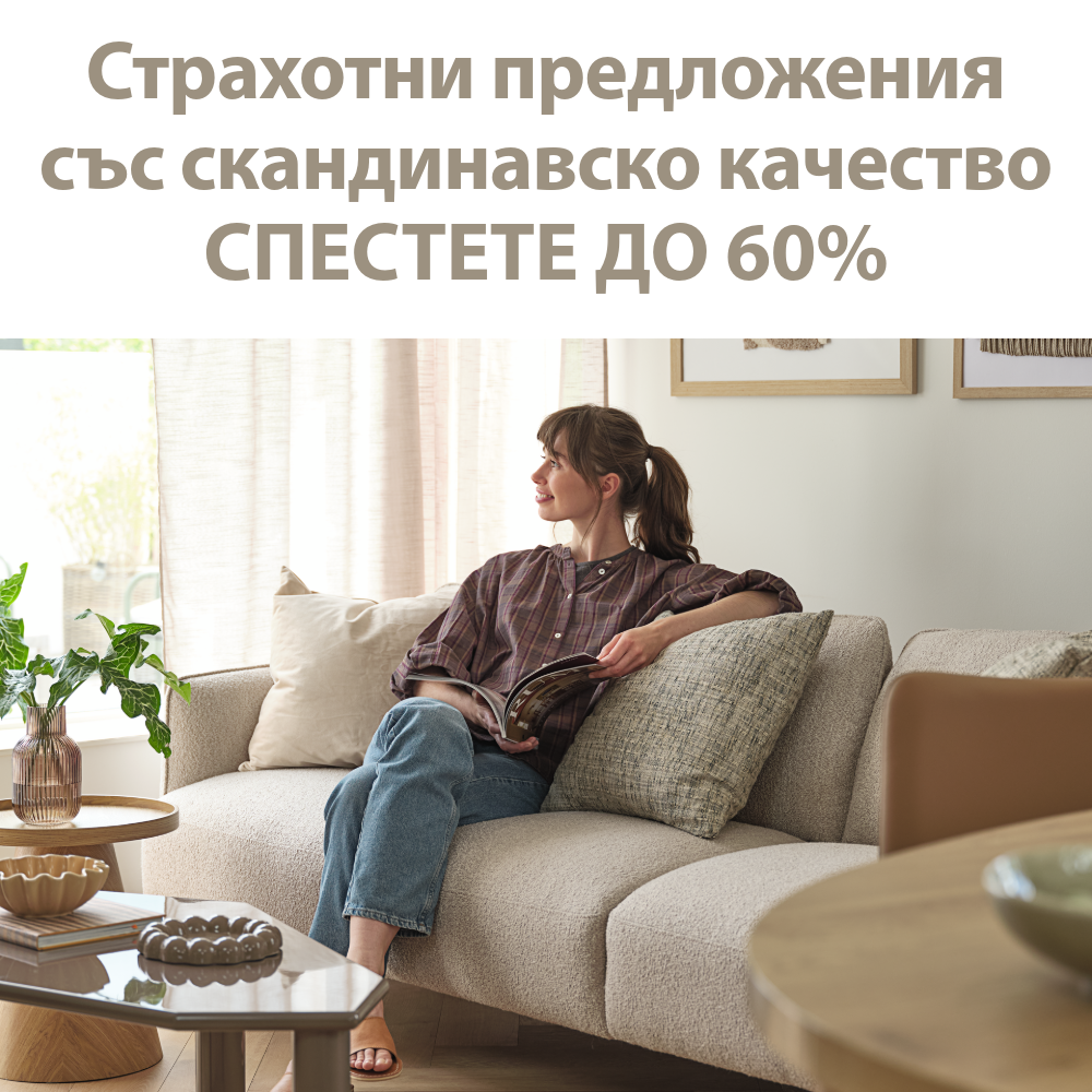 Страхотни предложения със скандинавско качество - Спестете до 60%