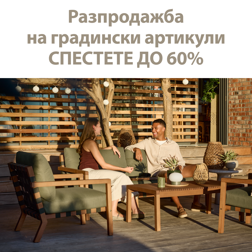 Разпродажба на градински артикули - Спестете до 60%