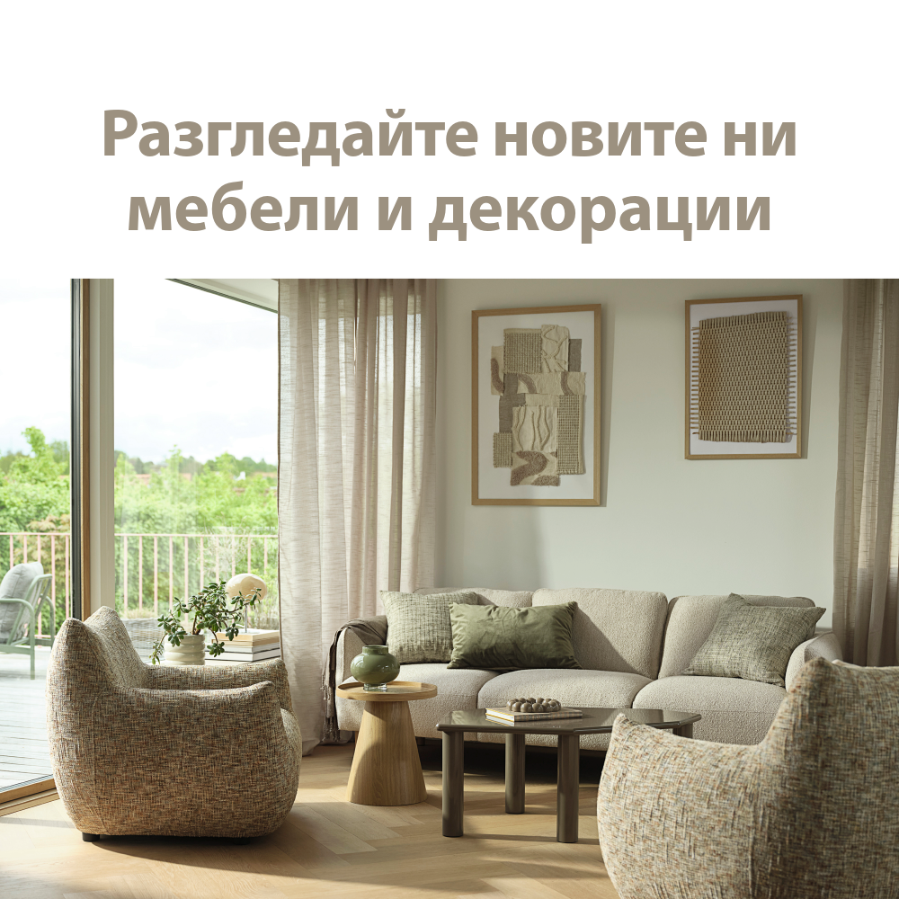 Разгледайте новите ни мебели и декорации