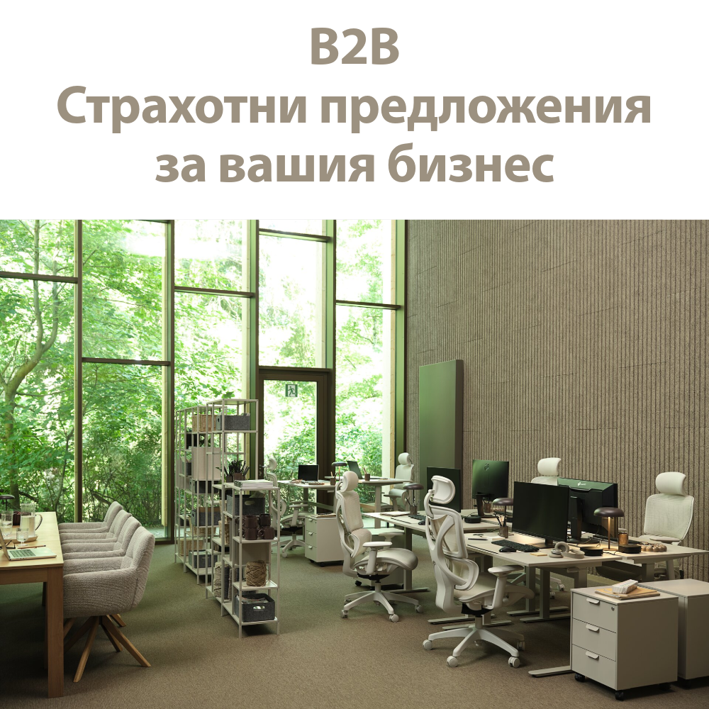 Страхотни предложения за вашия бизнес