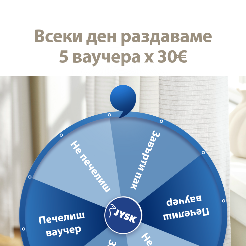 Участвайте в новата ни игра "Завърти и спечели"