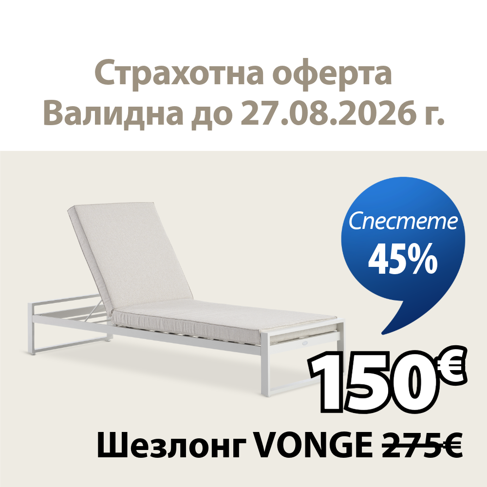 Страхотна оферта - Шезлонг VONGE за 150€