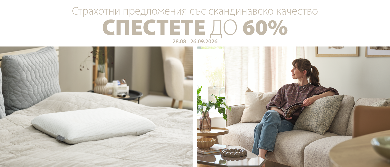 Страхотни предложения със скандинавско качество - Спестете до 60%