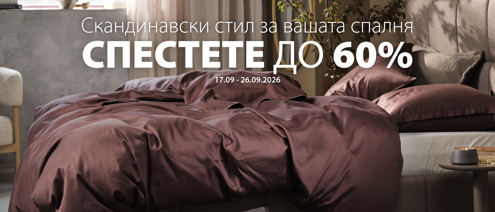 Скандинавски стил за вашата спалня - Спестете до 60%