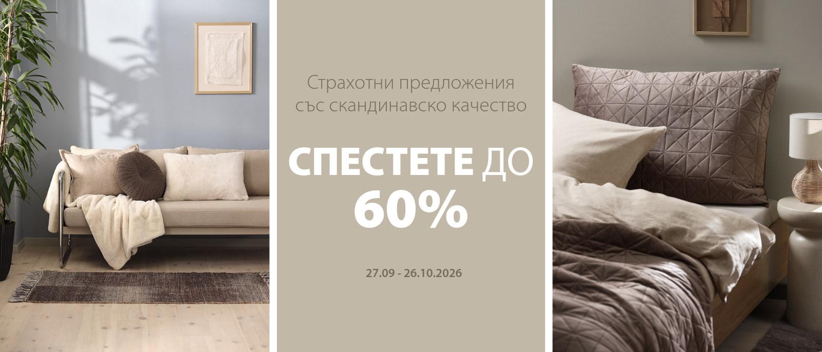 Страхотни предложения със скандинавско качество - Спестете до 60%