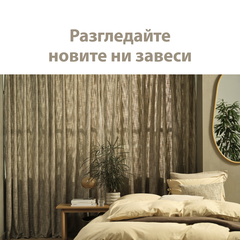 Разгледайте новите ни завеси