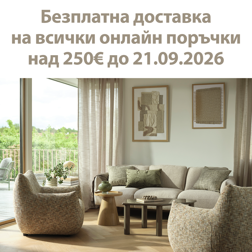 Безплатна доставка на всички онлайн поръчки над 250€ до 21 септември