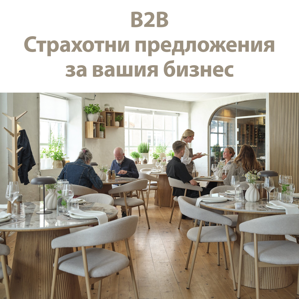 Страхотни предложения за вашия бизнес
