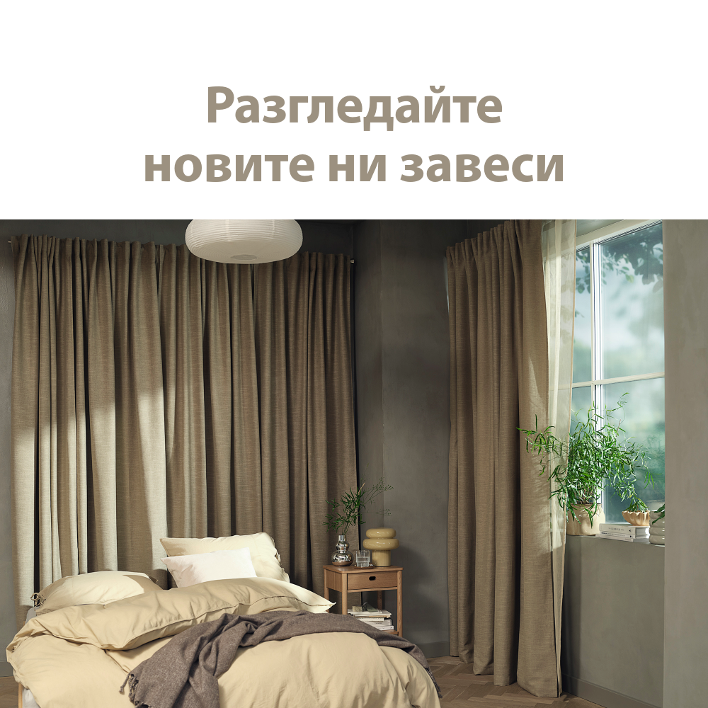 Разгледайте новите ни завеси