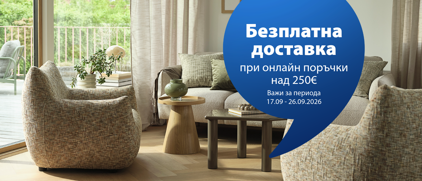 Безплатна доставка на всички онлайн поръчки над 250€ до 21 септември