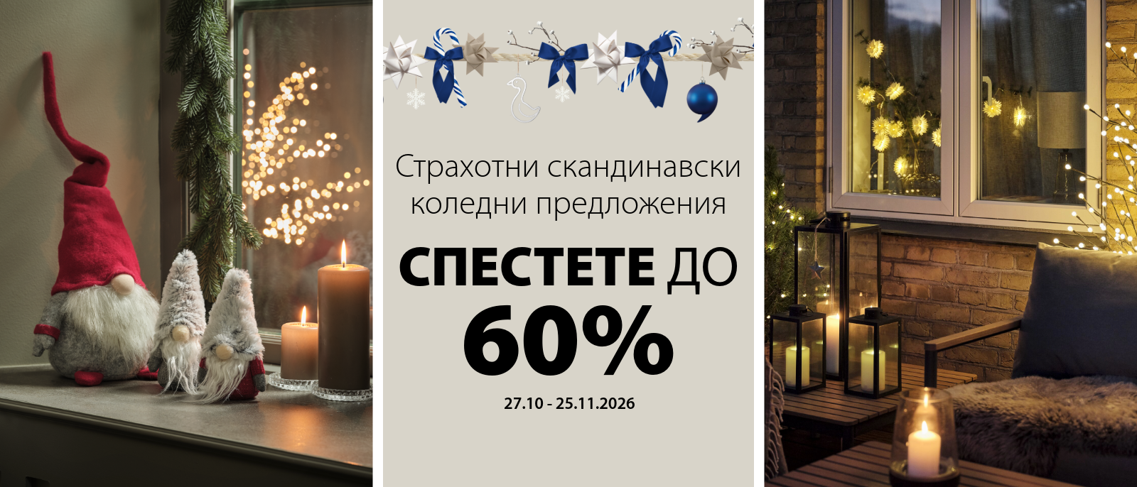 Страхотни скандинавски коледни предложения - Спестете до 60%
