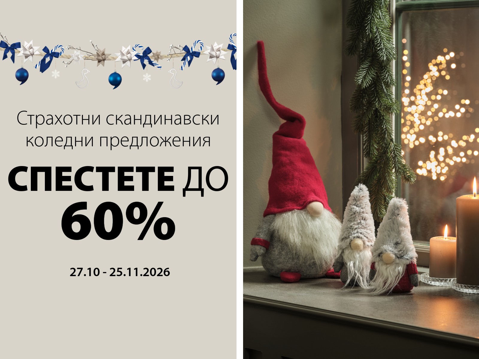 Страхотни скандинавски коледни предложения - Спестете до 60%