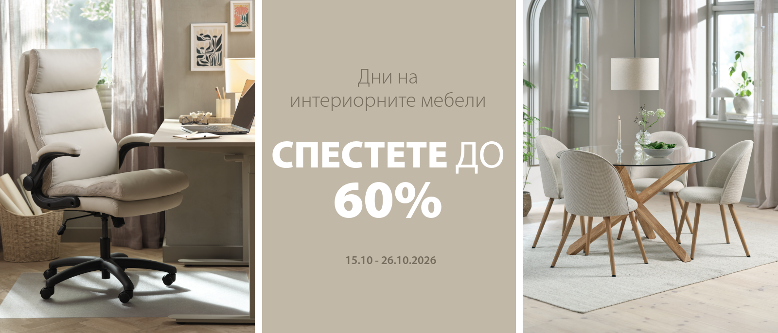Дни на интериорните мебели - Спестете до 60%