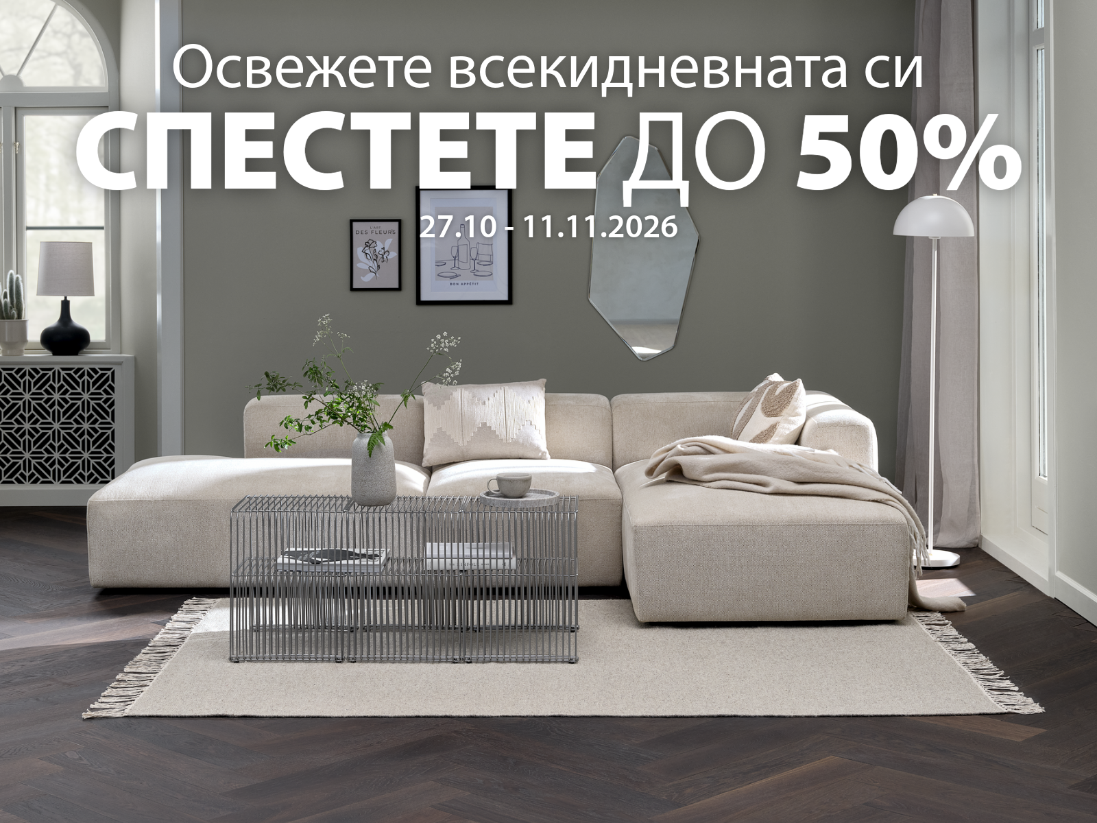 Освежете всекидневната си с намаления до 50%