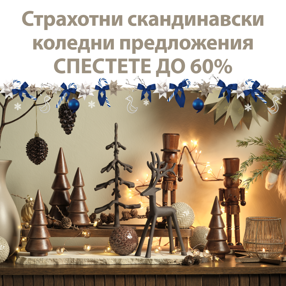 Страхотни скандинавски коледни предложения - Спестете до 60%
