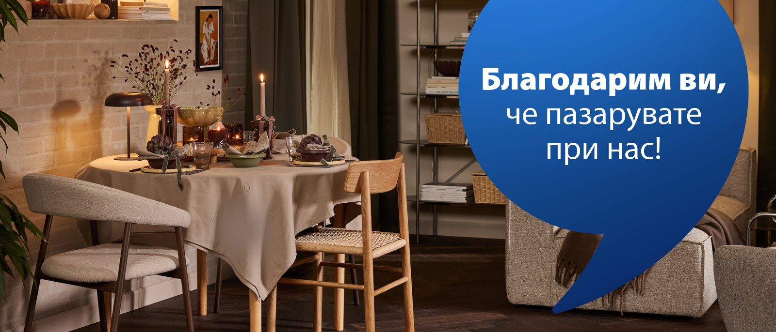 Благодарим ви, че пазарувате при нас! Благодарим ви, че пазарувате при нас!