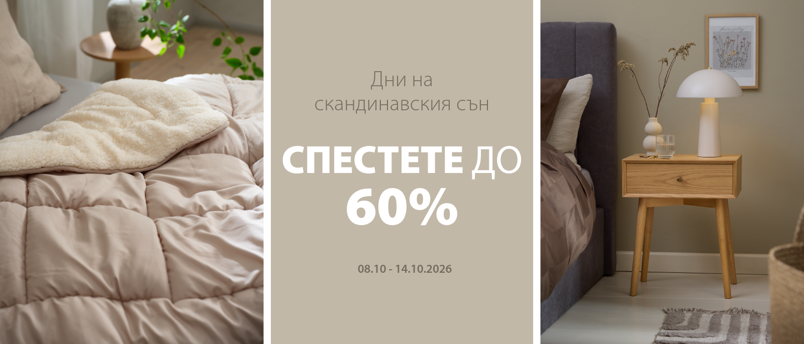 Дни на скандинавския сън - Спестете до 60%