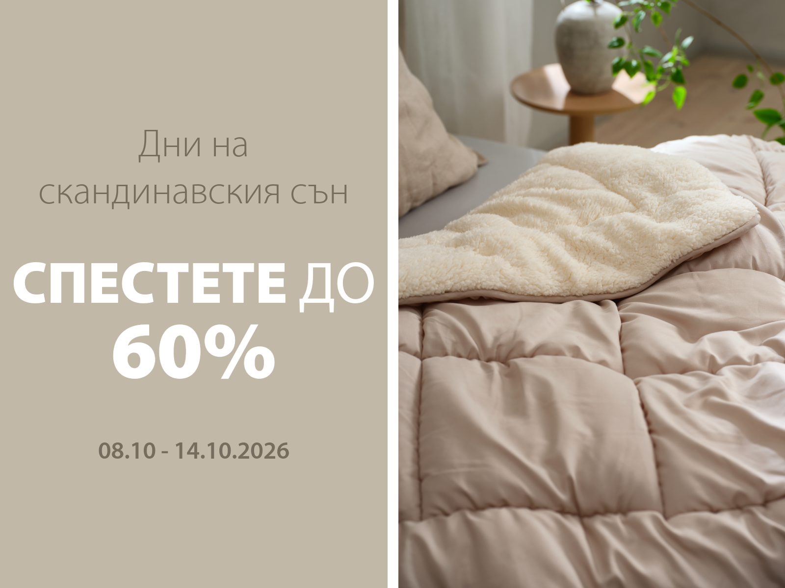 Дни на скандинавския сън - Спестете до 60%