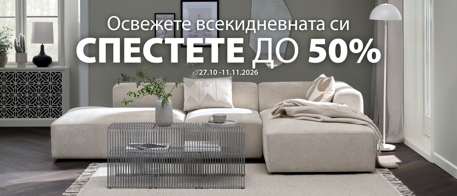Освежете всекидневната си с намаления до 50%