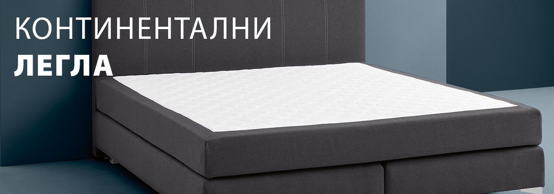 Континентални легла Континентални легла