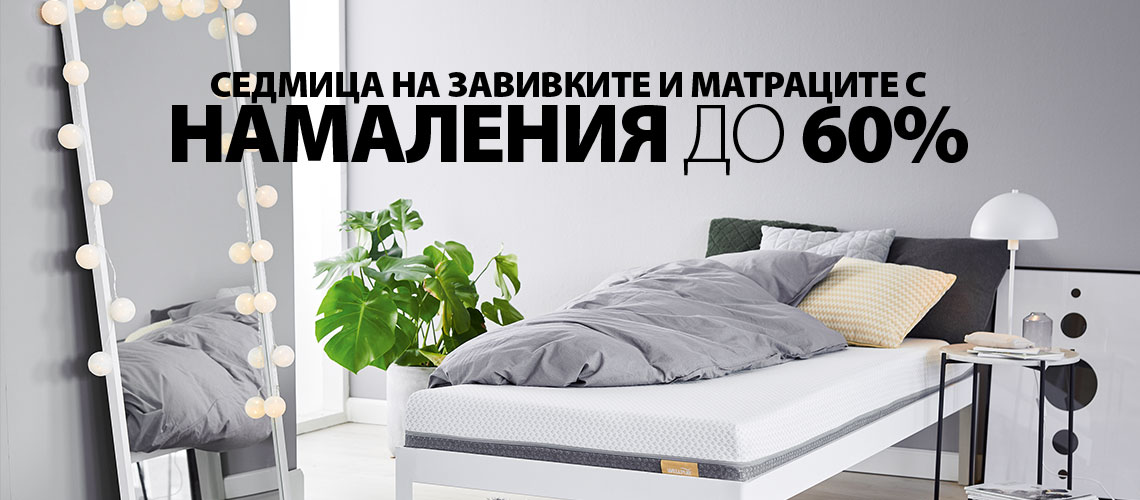 Дни на матраците и завивките в JYSK Дни на матраците и завивките в JYSK