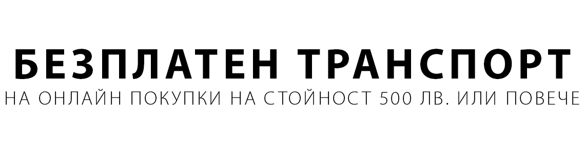 безплатен транспорт на онлайн покупки на стойност 500 лв. или повече