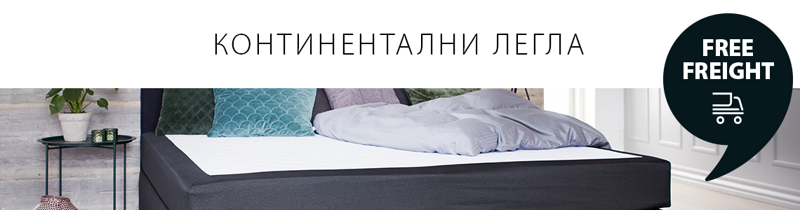 Континентални легла