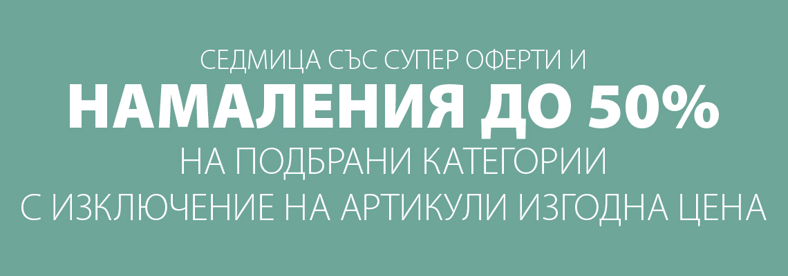 Намаления до 50% Намаления до 50%