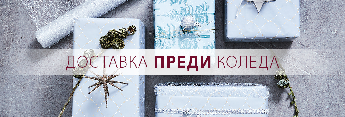 Доставка преди Коледа Доставка преди Коледа